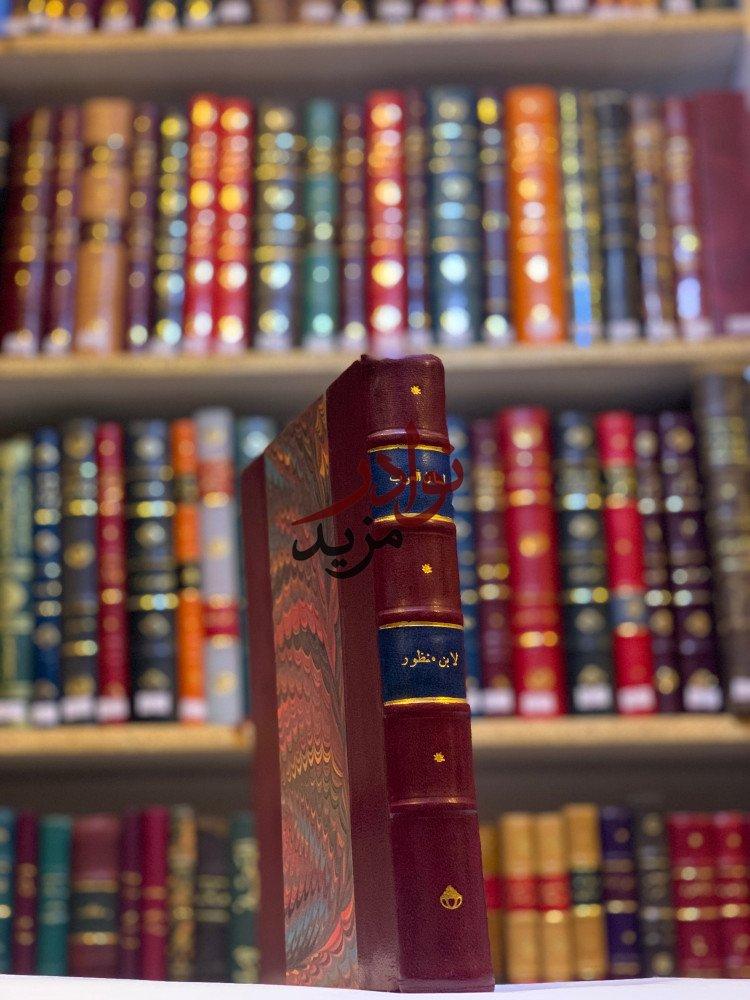 كتاب لسان العرب الجزء الاول فقط لم يطبع غيره المطبعة السلفية