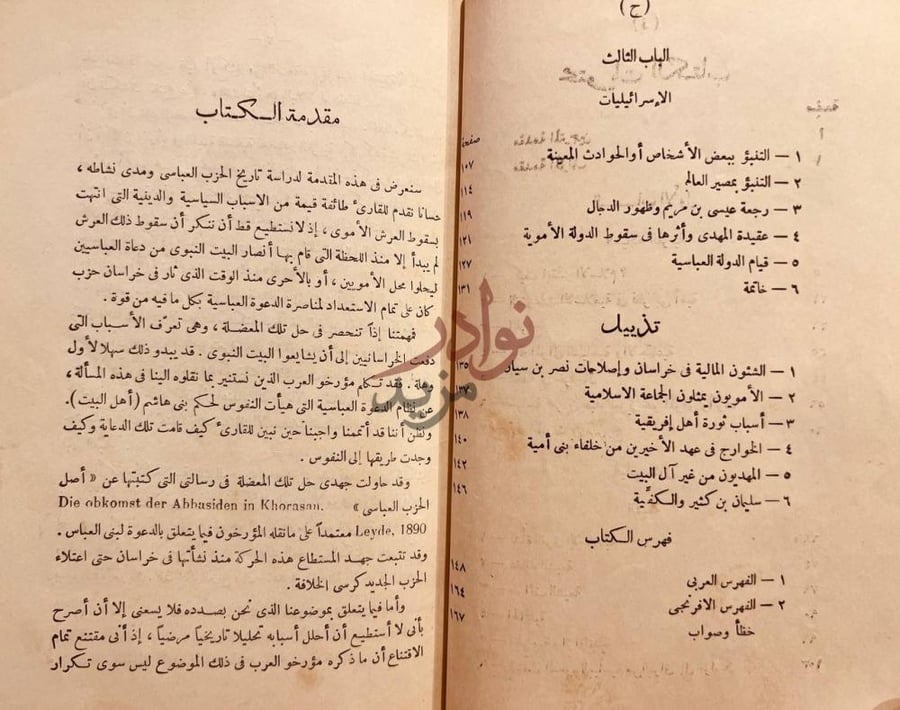 مقدمة كتاب السيادة العربية والشيعة والاسرائيليات في عهد بني