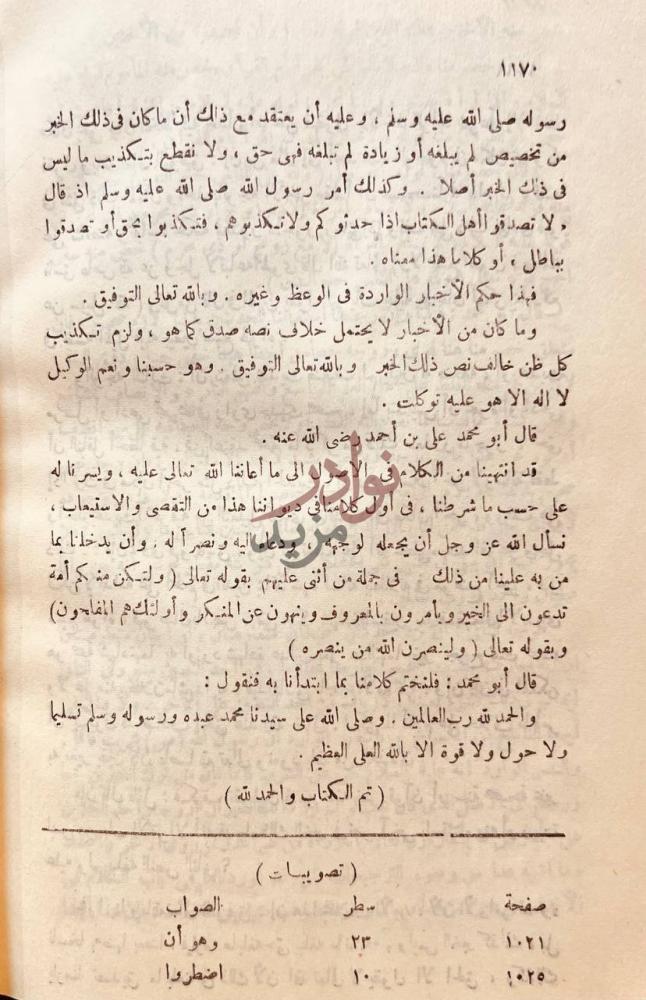 خاتمة كتاب الاحكام في اصول الاحكام تم الكتاب والحمد لله
