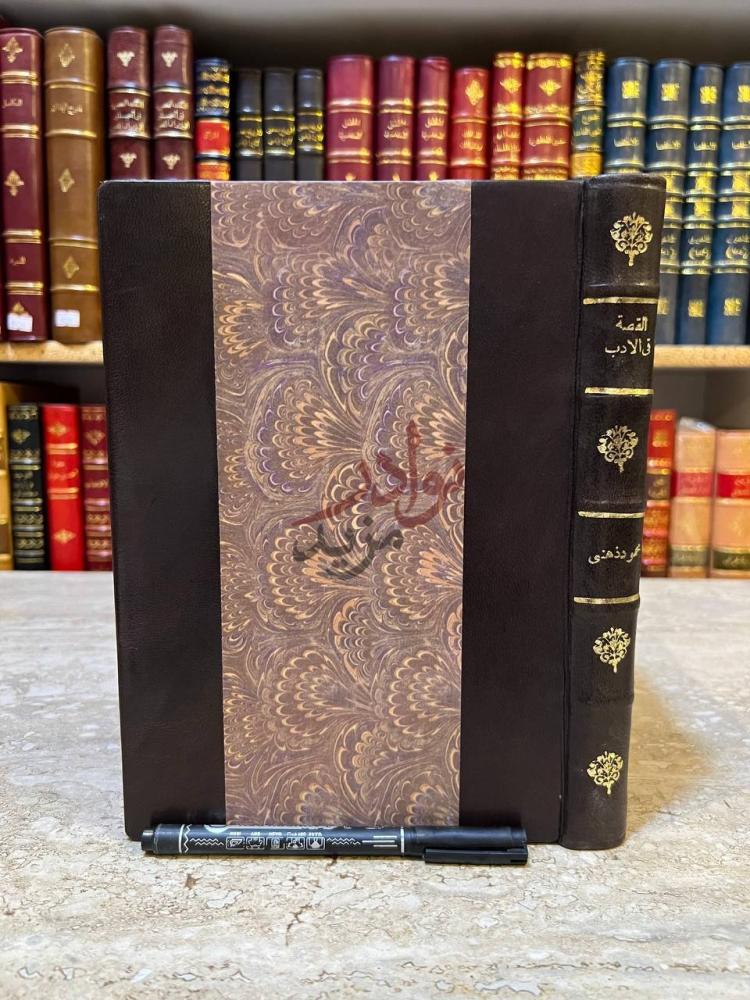 تجليد كتاب القصة في الادب العربي القديم غلاف الكتاب