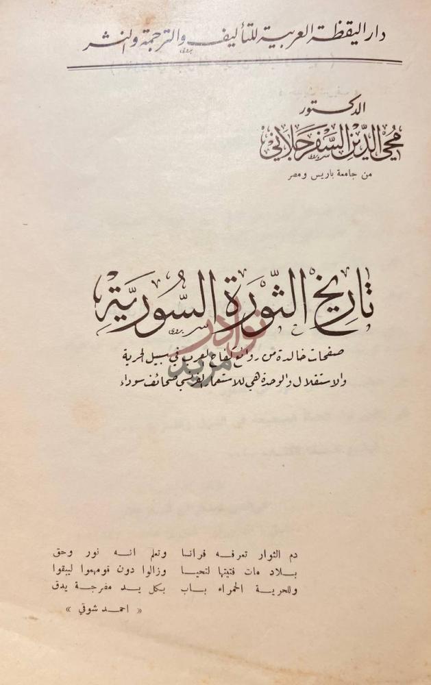 صفحة عنوان كتاب تاريخ الثورة السورية تاريخ الثورة السورية