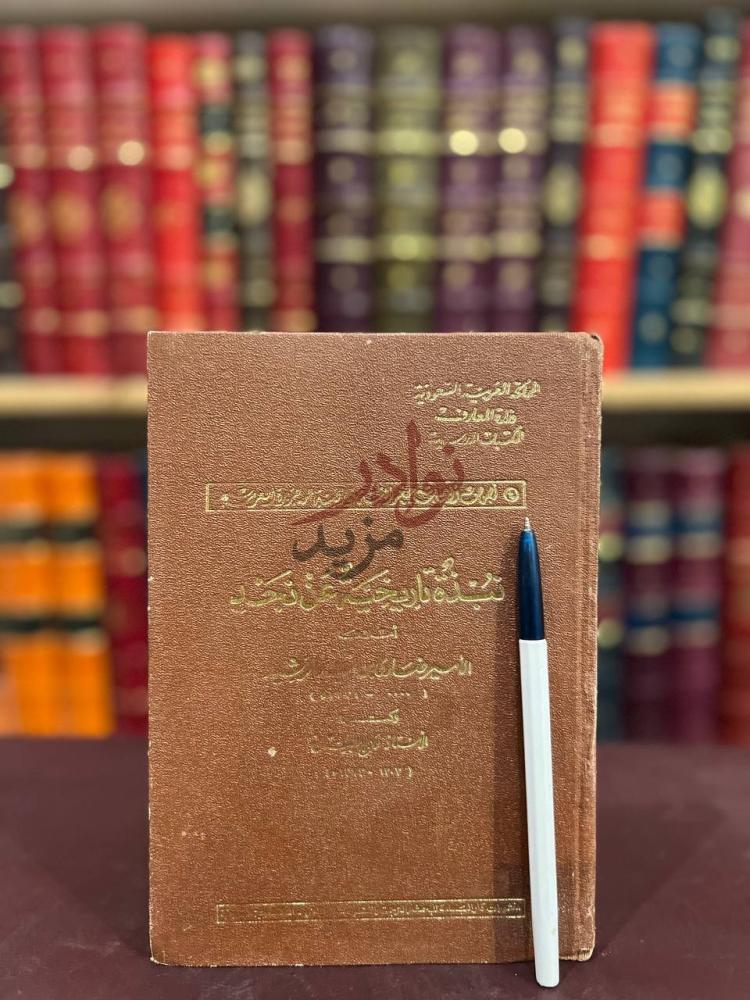 غلاف كتاب نبذة تاريخية عن نجد نبذة تاريخية عن نجد
