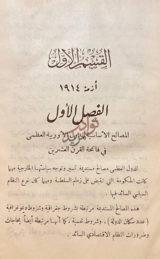 فصل كتاب تاريخ القرن العشرين الفصل الأول المصالح