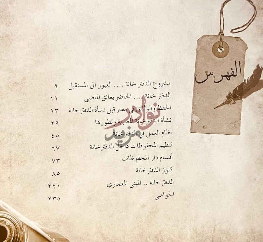 فهرس كتاب الدفتر خانة دار المخطوطات العمومية الفهرس