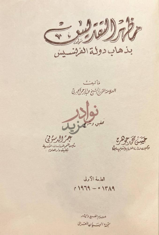 صفحة عنوان كتاب مظهر التقديس بذهاب دولة الفرنسيس