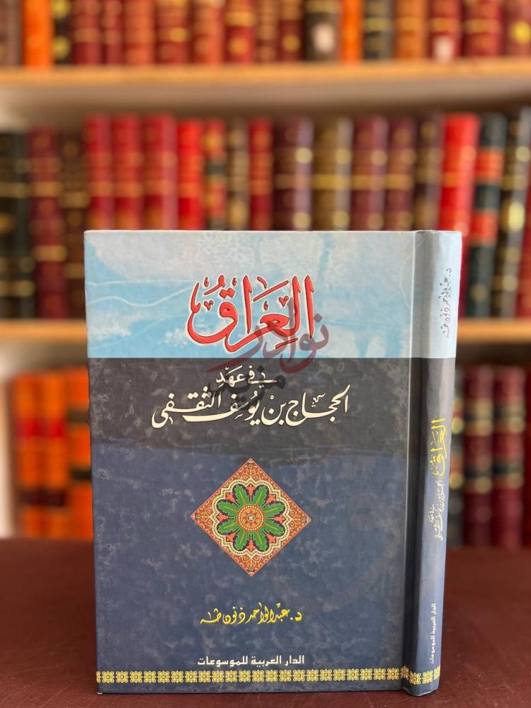 غلاف كتاب العراق في عهد الحجاج بن يوسف الثقفي