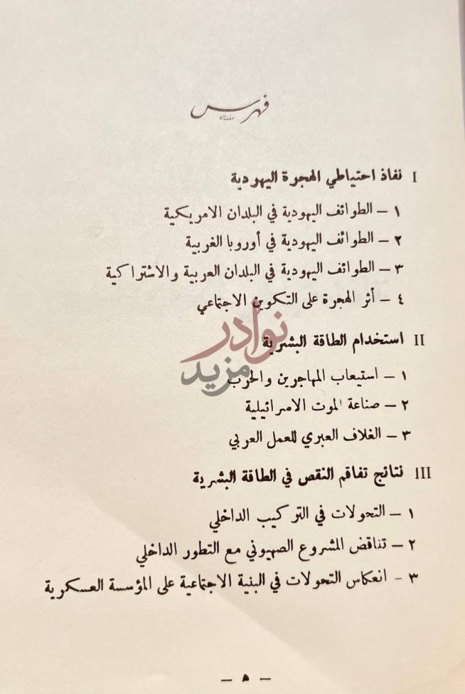 فهرس كتاب المشروع الصهيوني في مواجهة ازمته الداخلية فهرس