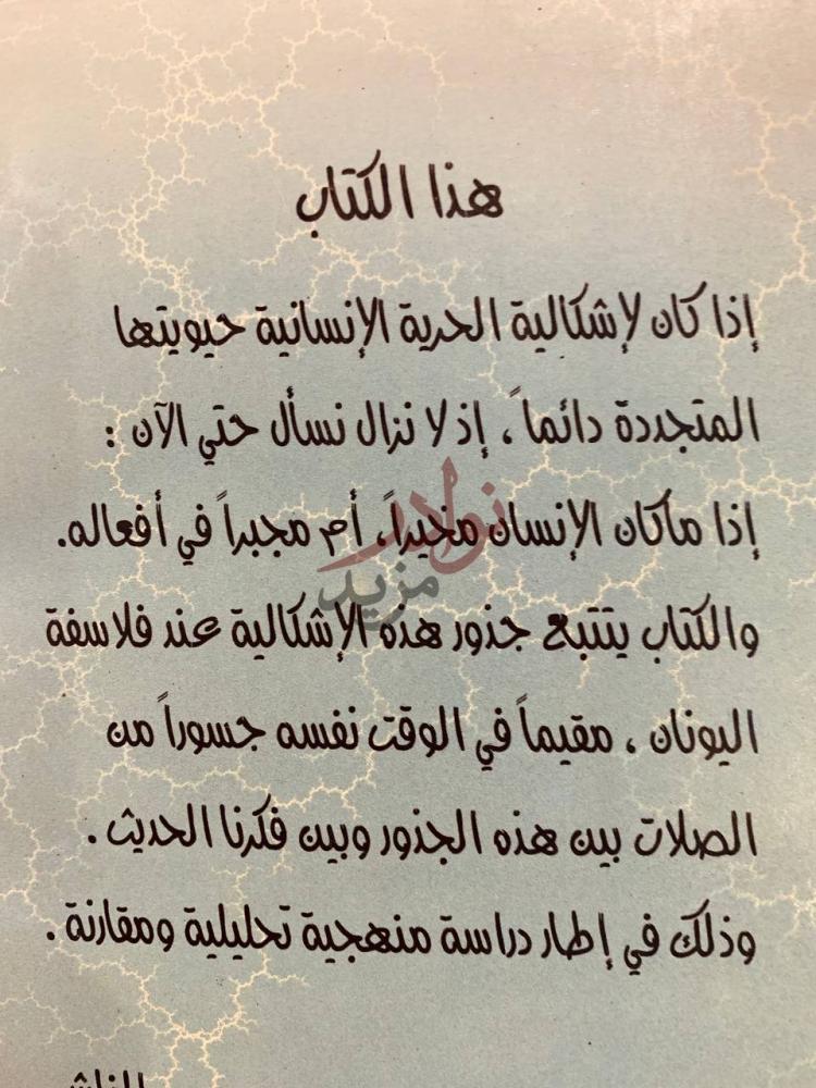 صورة كتاب الحرية في الفلسفة اليونانية هذا الكتاب