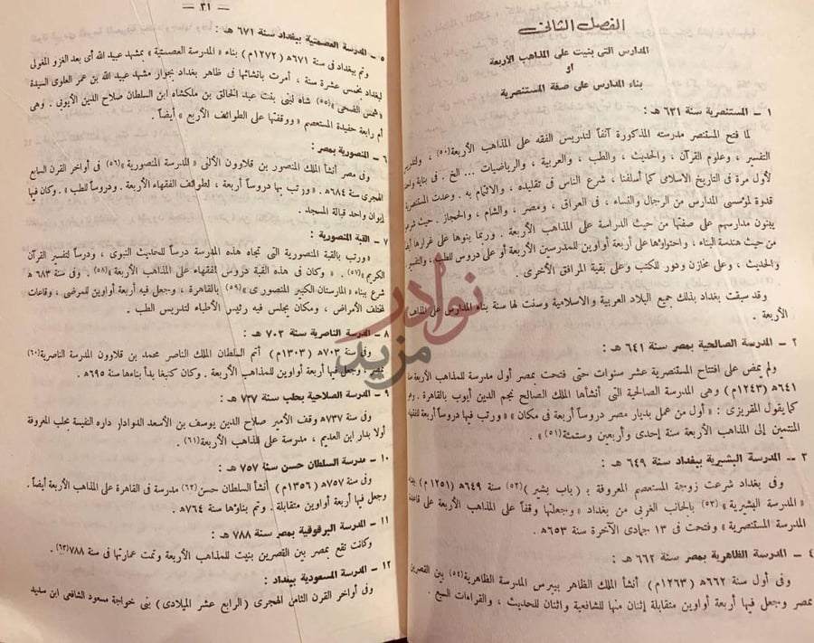 فصل كتاب تاريخ علماء المستنصرية الفصل الثالث