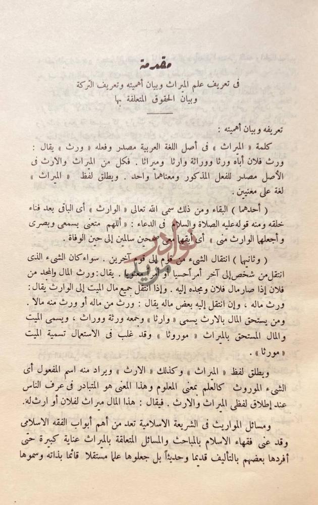 مقدمة كتاب احكام المواريث في الشريعة الاسلامية