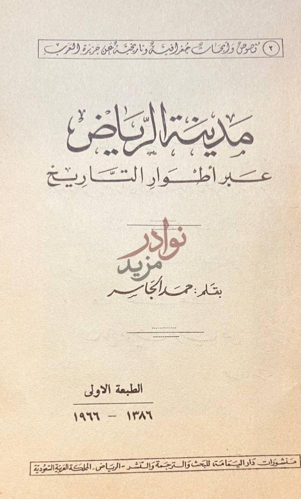 صفحة عنوان كتاب مدينة الرياض عبر اطوار التاريخ مدينة الرياض