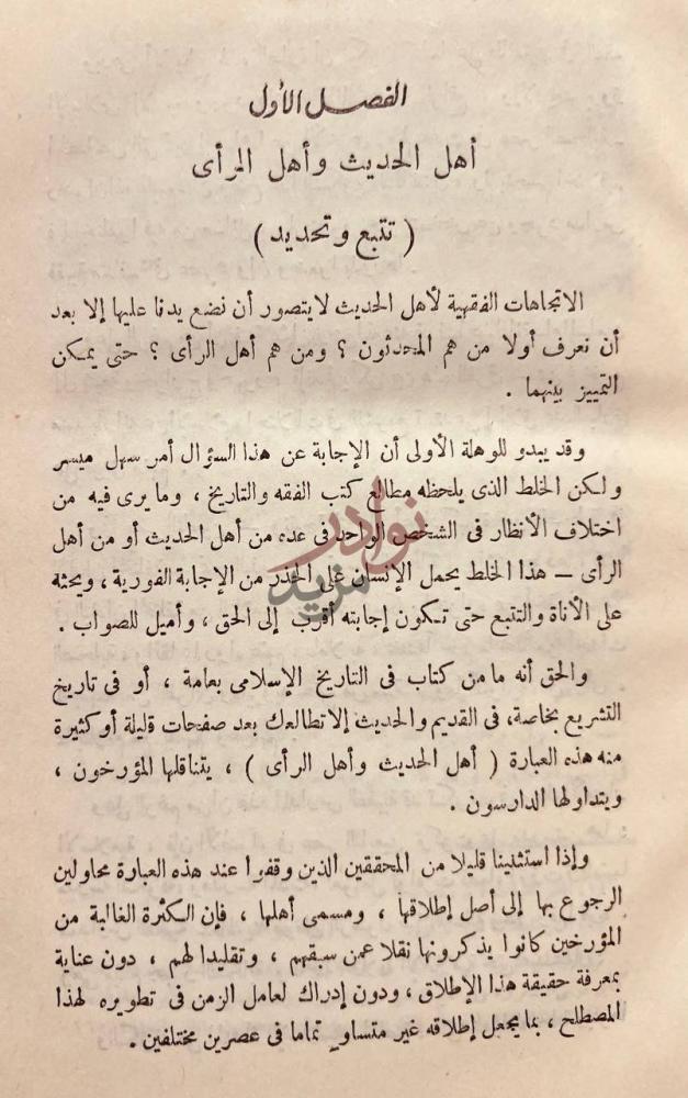 فصل كتاب الاتجاهات الفقهية عند اصحاب الحديث في القرن الثالث
