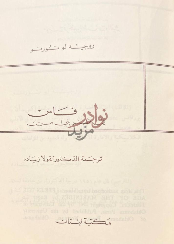 صفحة عنوان كتاب فاس في عصر بني مرين فاس في عصر بني مرين
