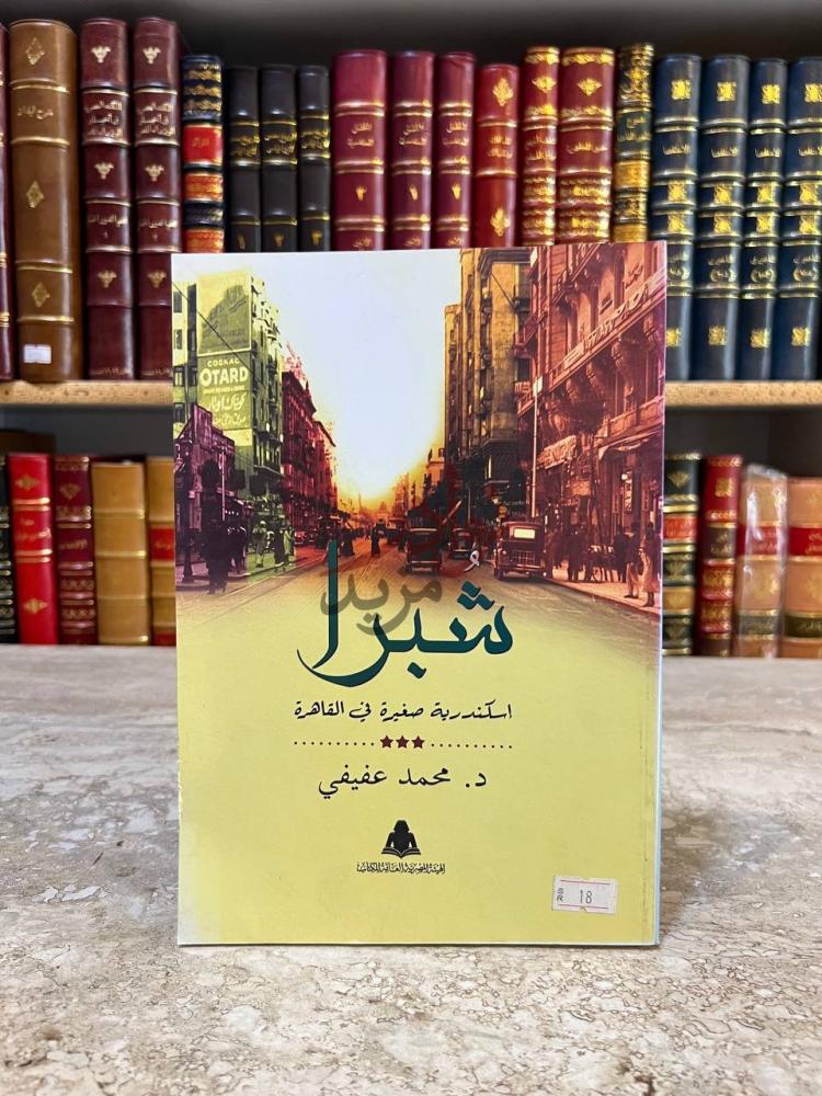 غلاف كتاب شبرا اسكندرية صغيرة في القاهرة شبرا