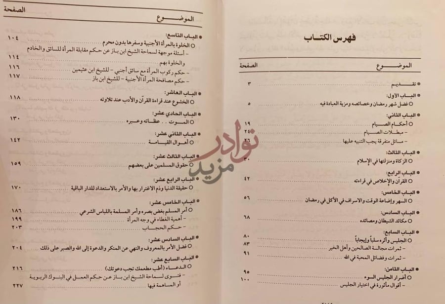 فهرس كتاب المختار للحديث في شهر رمضان يستفيد منه الواعظ