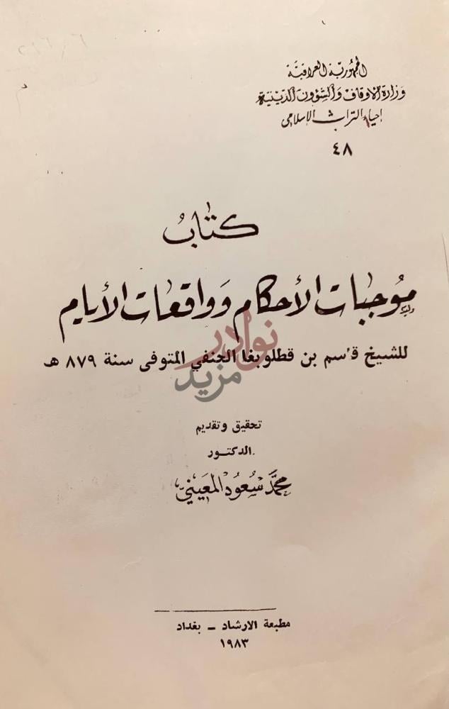 صفحة عنوان كتاب موجبات الاحكام وواقعات الايام
