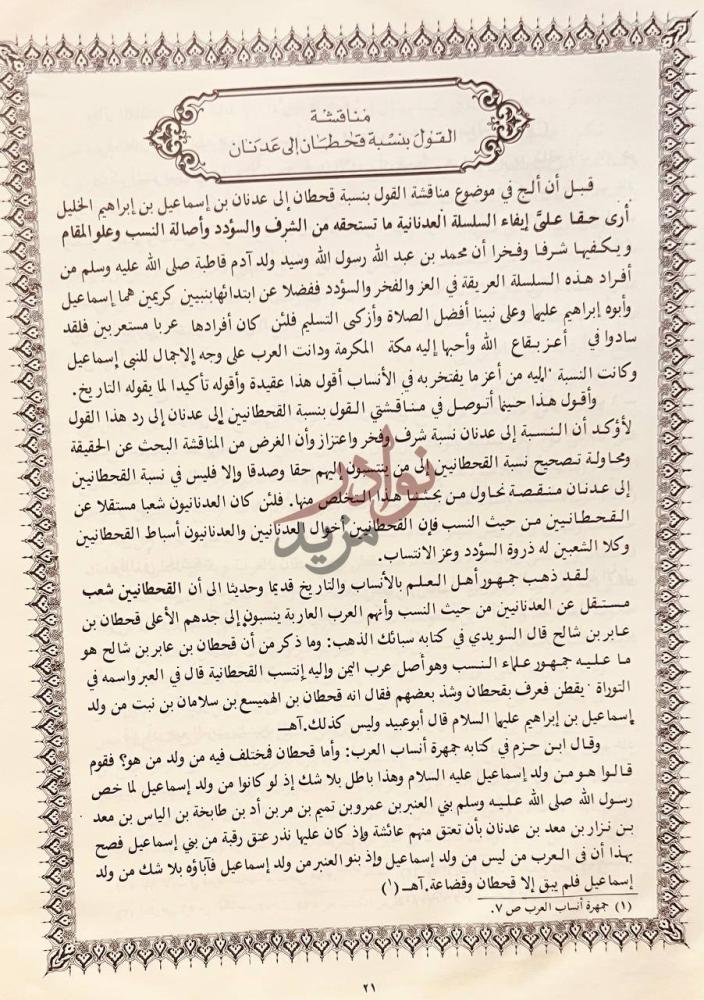 صفحة داخلية كتاب العقد الفريد في نسب الحراقيص من بني زيد