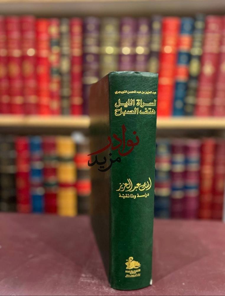 لسراة الليل هتف الصباح الملك عبدالعزيز دراسة وثائقية/عبدالعزيز التويجري