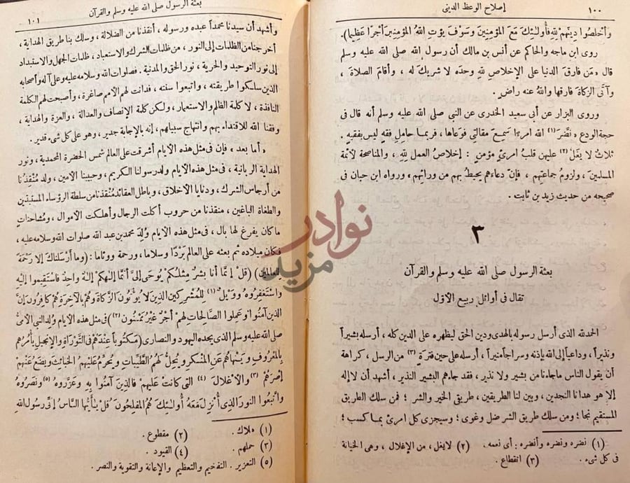 فصل كتاب اصلاح الوعظ الدينى بعثة الرسول صلى