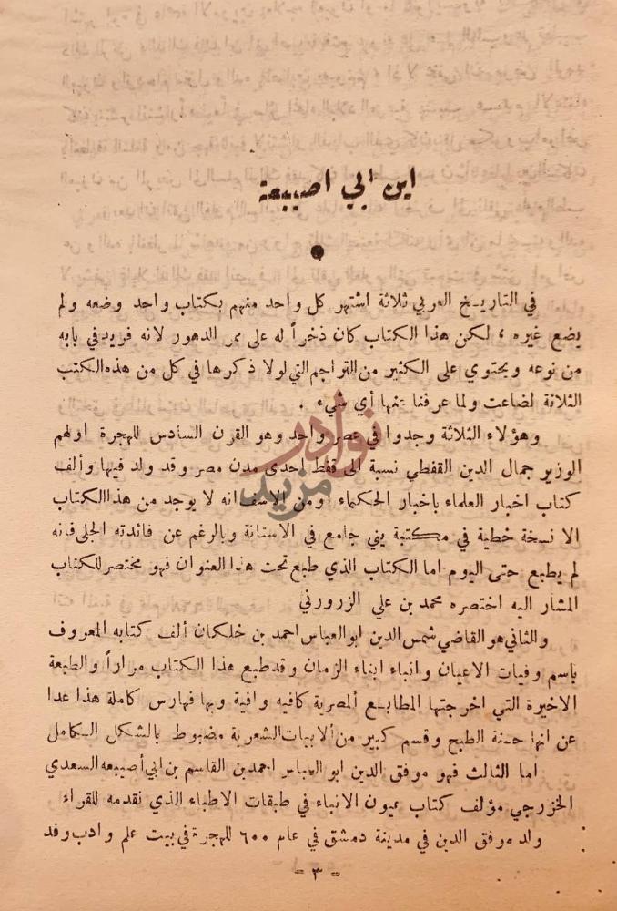 تمهيد كتاب عيون الانباء في طبقات الاطباء ابن ابي اصيبعة