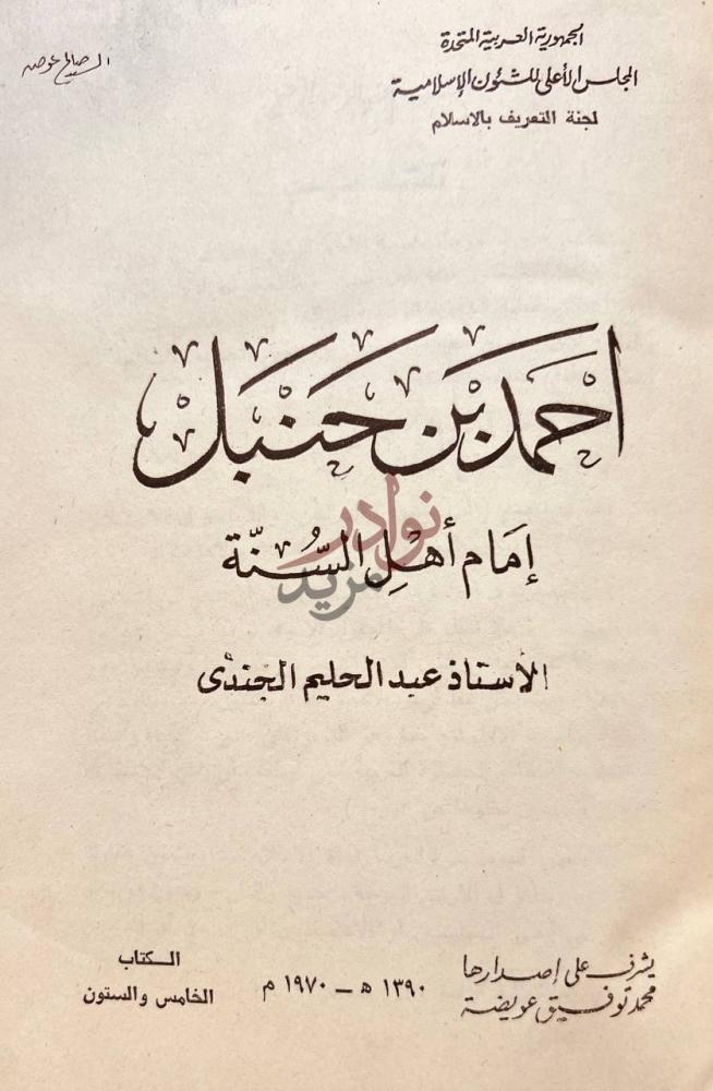 صفحة عنوان كتاب احمد بن حنبل امام اهل السنة أحمد بن حنبل