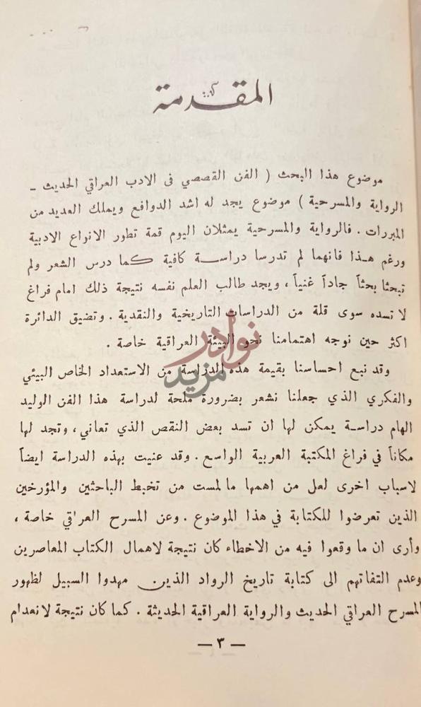 مقدمة كتاب الفن القصصي في الادب العراقي الحديث المقدمة