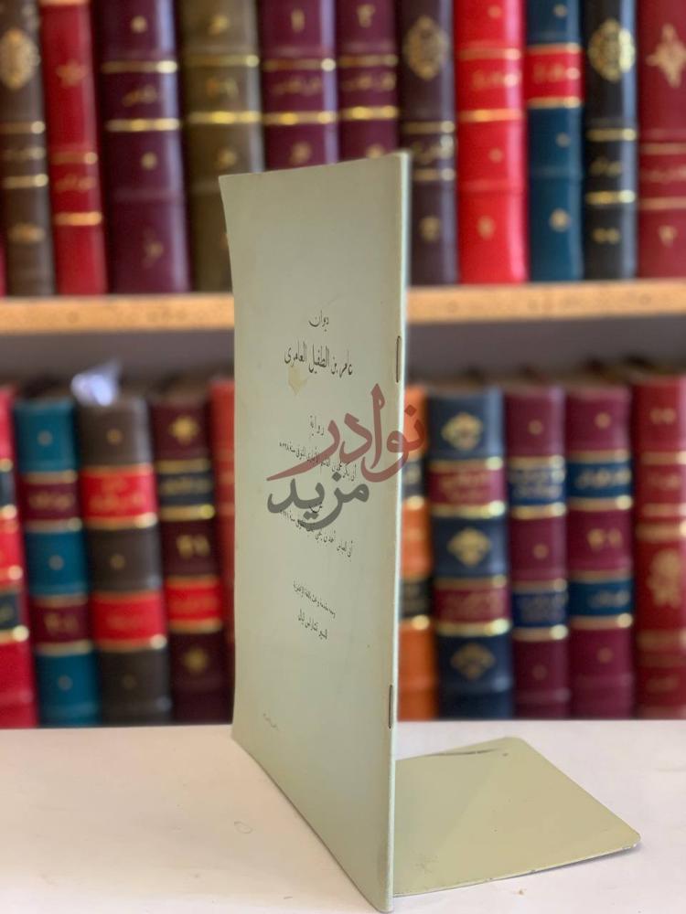 صفحة عنوان كتاب ديوان عامر بن الطفيل العامري