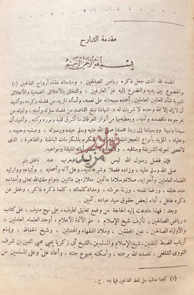 مقدمة كتاب دليل الفالحين لطرق رياض الصالحين