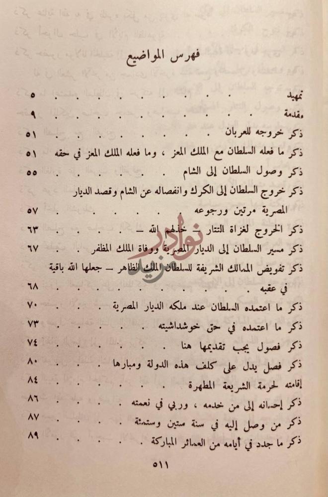 فهرس كتاب الروض الزاهر في سيرة الملك الظاهر فهرس المواضيع