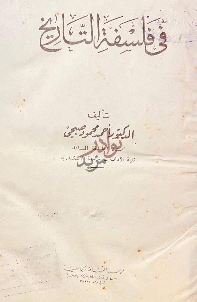 صفحة عنوان كتاب في فلسفة التاريخ في فلسفة التاريخ
