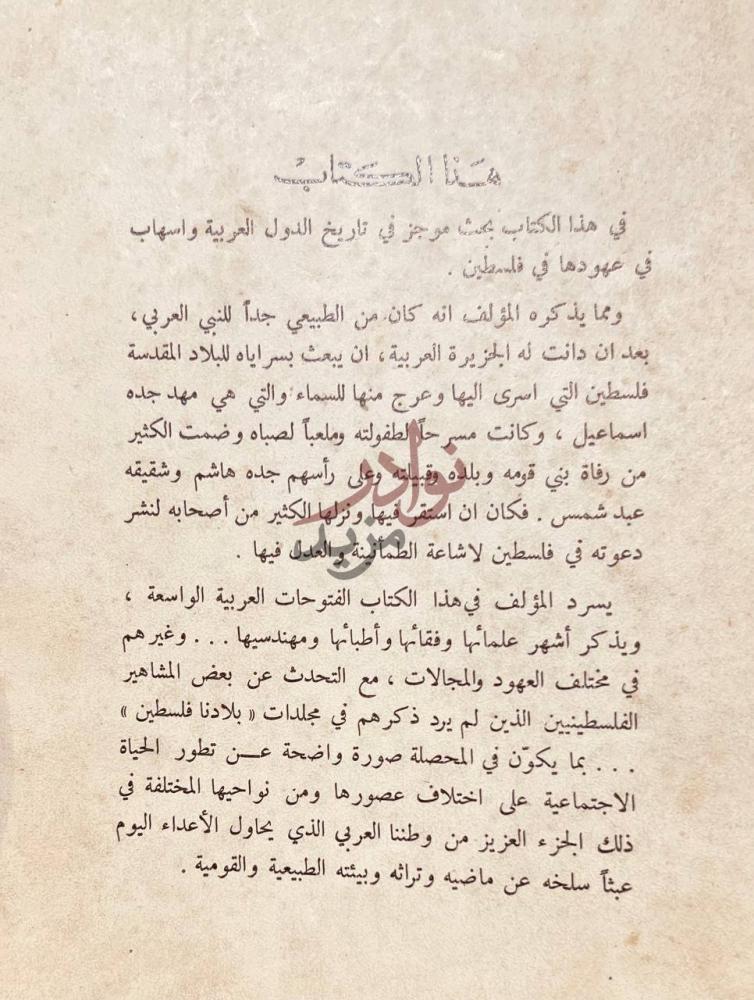 مقدمة كتاب القبائل العربية وسلائلها في بلادنا فلسطين