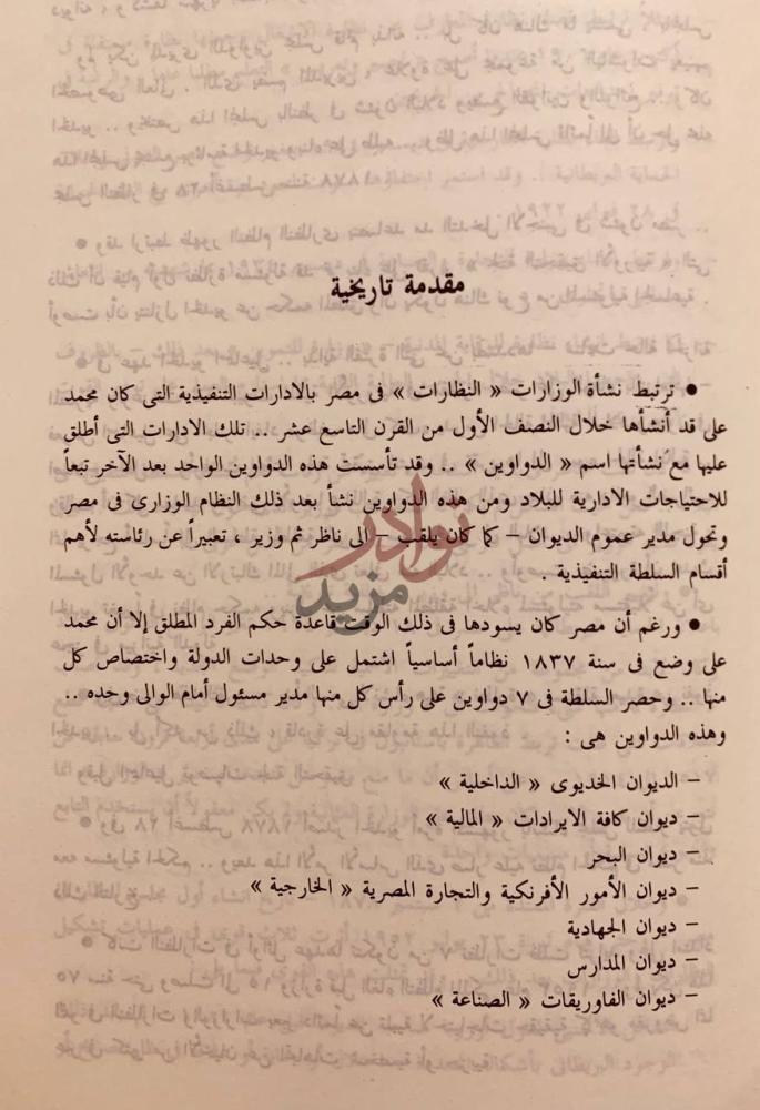 تمهيد كتاب اسرار مجلس الوزراء مقدمة تاريخية