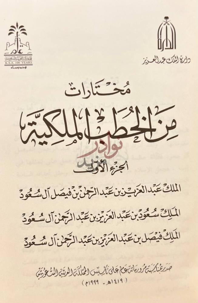 صفحة عنوان كتاب مختارات من الخطب الملكية