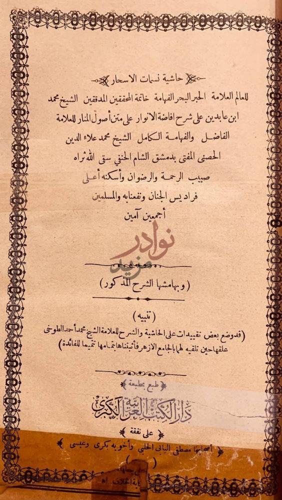 صفحة عنوان كتاب حاشية نسمات الاسحار ابن عابدين على شرح افاضة