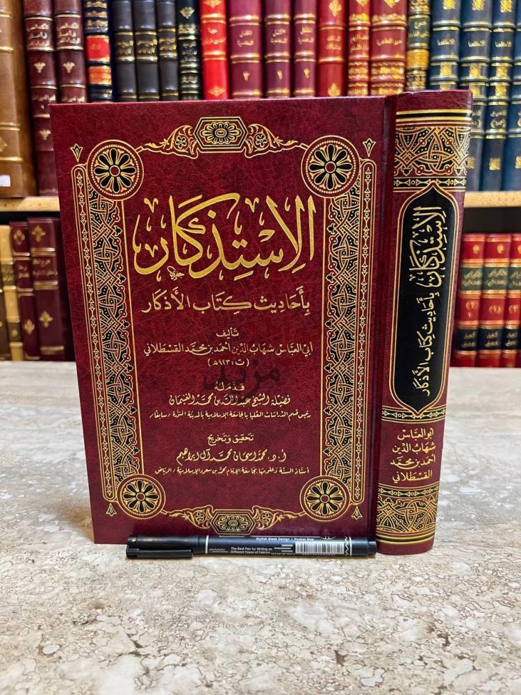 غلاف كتاب الاستذكار باحاديث كتاب الاذكار الاستذكار بأحاديث
