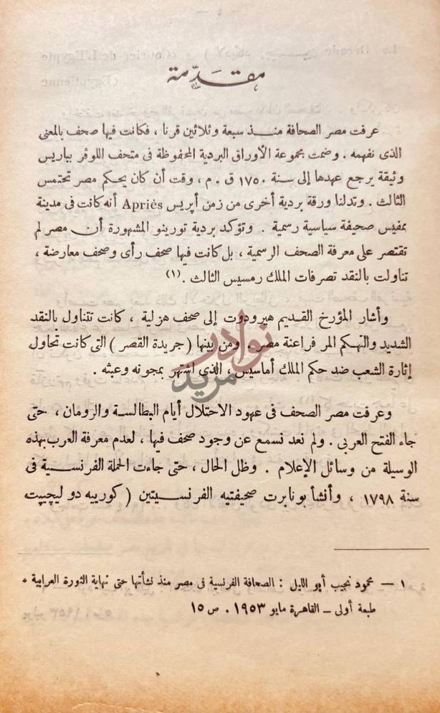 مقدمة كتاب الاماني الوطنية والمشكلات المصرية في الصحف مقدمة