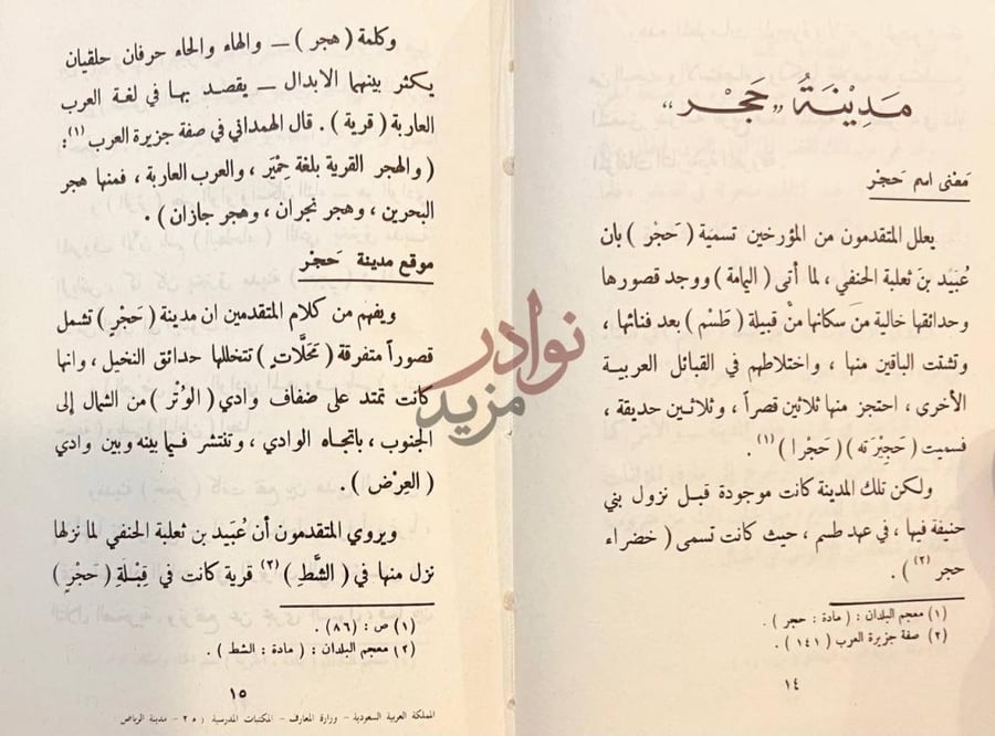 صفحة داخلية كتاب مدينة الرياض عبر اطوار التاريخ مدينة حجر