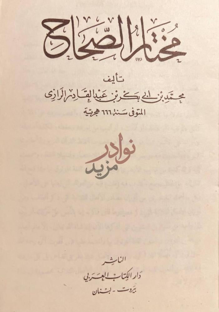 صفحة عنوان كتاب مختار الصحاح مختار الصحاح