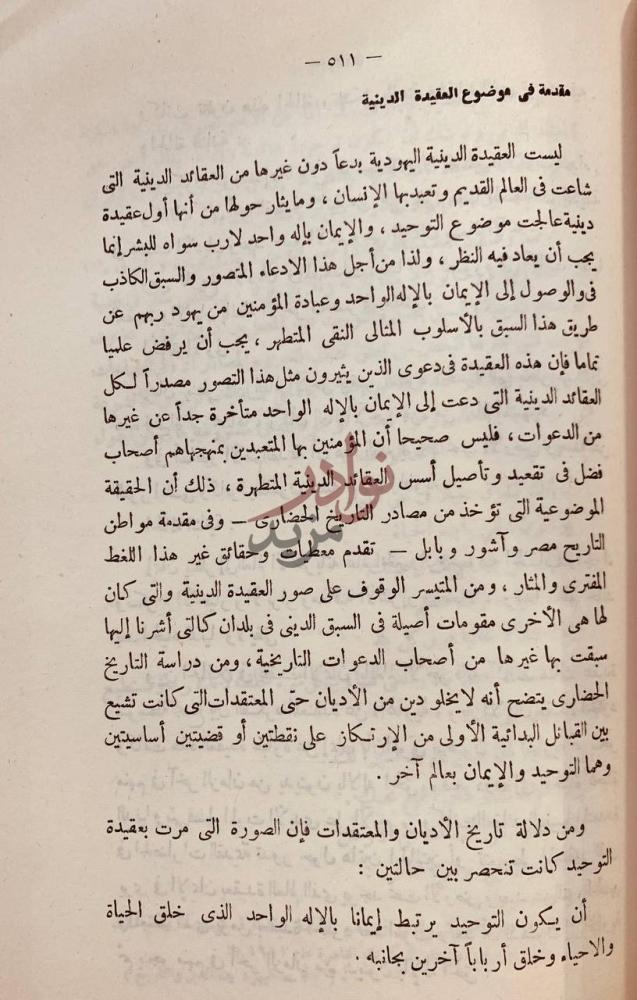 صفحة داخلية كتاب اليهود بين الدين والتاريخ دراسة للجوانب