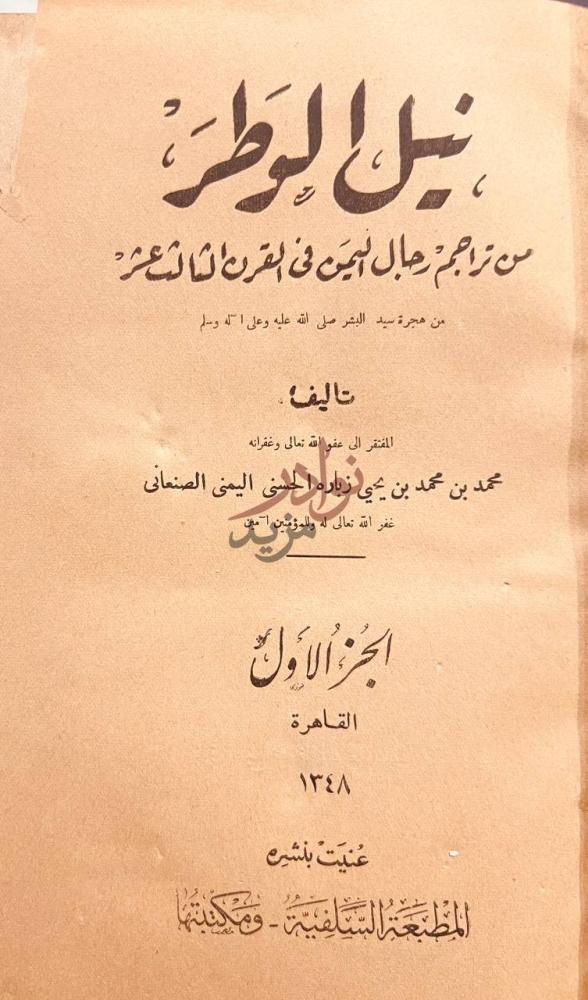 صفحة عنوان كتاب نيل الوطر من تراجم رجال اليمن في القرن الثالث