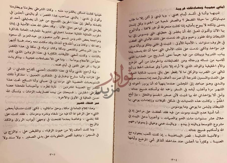 صفحة داخلية كتاب رحلة العمر أماني عجيبة ومصادفات
