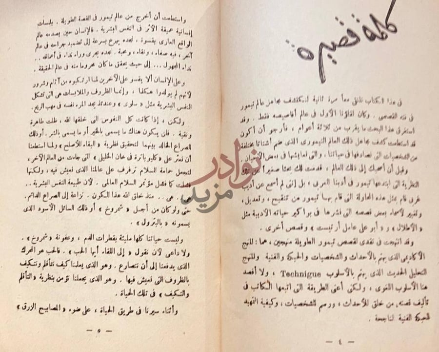 مقدمة كتاب فن القصة عند محمود تيمور كلمة نادرة