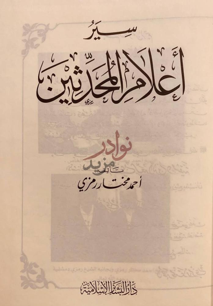 صفحة عنوان كتاب سير اعلام المحدثين سير أعلام الحديدين