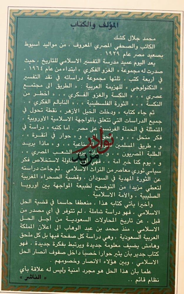 السعوديون والحل الاسلامي ط2/محمد جلال كشك /طبعة ثانية