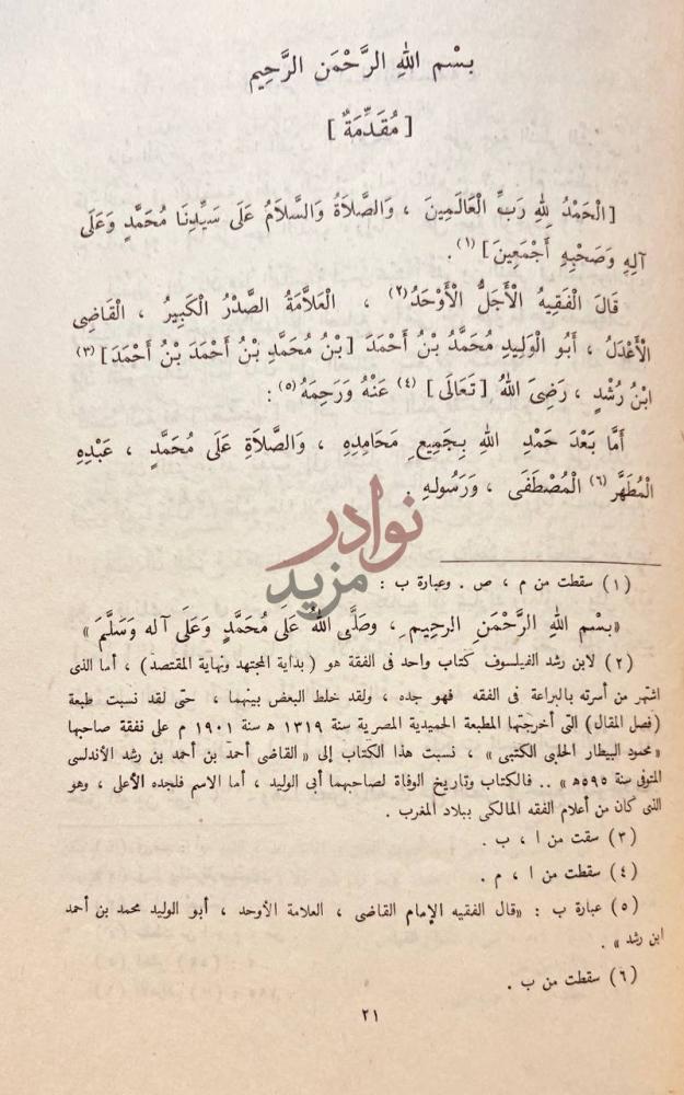 مقدمة كتاب فصل المقال فيما بين الحكمة والشريعة والاتصال