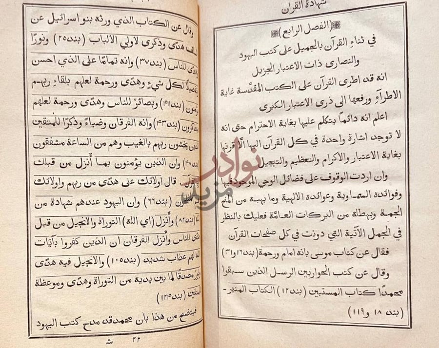 صفحة داخلية كتاب شهادة القران لكتب انبياء الرحمن