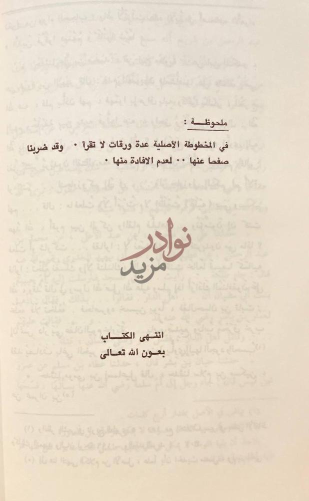 خاتمة كتاب تاريخ المدينة المنورة ملحوظة انتهى