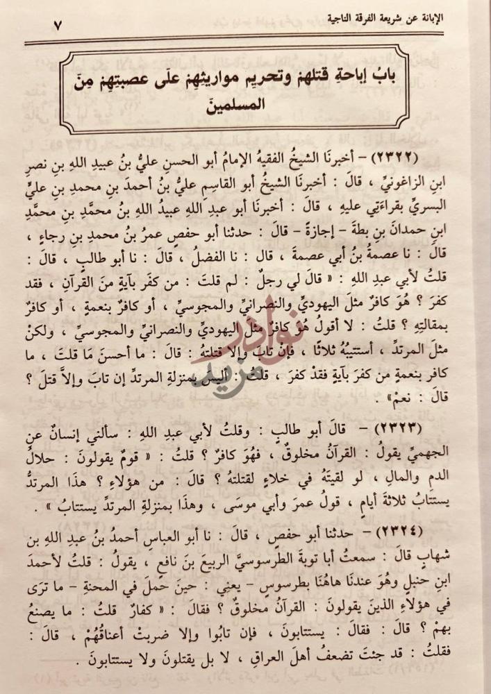 صفحة داخلية كتاب الابانة عن شريعة الفرقة الناجية ومجانبة