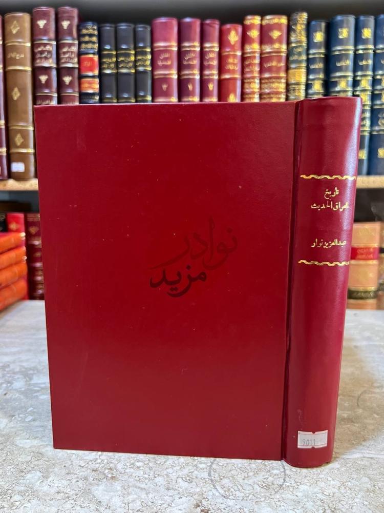 تجليد كتاب تاريخ العراق الحديث من نهاية حكم داؤد باشا