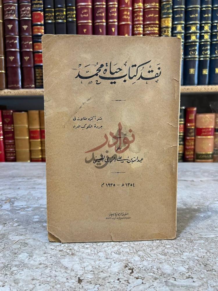 غلاف كتاب نقد كتاب حياة محمد نفثة كتاب حياة محمد